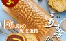 生活市集 5.7折! - 立喜烘焙巨無霸虎皮蛋捲-原味/巧克力-職人手藝/紮實口感/微甜奶油餡