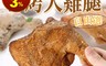 愛上美味 5.8折! - 招牌香烤大雞腿 拆封即食 多口味任選 (190g/支)