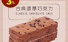 滋本家Ziboon 5.8折! - 古典巧克力蛋糕 - 70%巧克力/香軟綿密