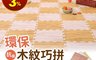 生活市集 6.8折! - 仿真木紋拼接地墊(31x31x1cm) 木紋地墊/防撞地墊/拼接地板、巧拼