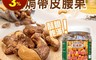 生活市集 7.0折! - 越南香酥鹽焗帶皮腰果 淡淡鹽香 酥脆飽滿 下酒菜 點心(440公克/罐)