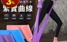 生活市集 7.4折! - 伸展運動曲線彈力帶(150x15cm) 運動用品/拉力帶/阻力帶/皮拉提斯