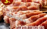品元堂 7.5折! - 鮮嫩櫻桃鴨肉串MWG018(280g/包