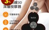 Kolin 歌林 7.6折! - 無線3D深層按摩器KMA-MN3D USB充電/按摩貼片