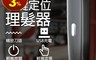 BLADE 6.4折! - 一鍵定位理髮器