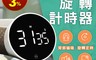 生活市集 6.6折! - 小米有品(平行輸入) 米物靜享旋轉計時器 NK5260