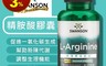 生活市集 6.3折! - SWANSON 精胺酸膠囊