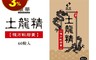 康華 8.6折! - 土龍精(60粒/盒 增強體力滋補養身)