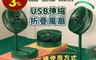 生活市集 7.5折! - USB充電伸縮折疊風扇 電風扇/風扇/桌扇/落地扇/直立扇/可摺疊收納/三檔調節