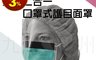 九州 6.6折! - 二合一口罩式護目面罩 (MJJ48001)