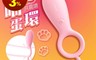 生活市集 8.2折! - 小腳掌鎖精共震蛋蛋環