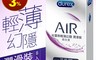 Durex杜蕾斯 7.1折! - AIR輕薄潤滑裝保險套