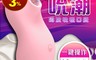 生活市集 8.2折! - 羞羞噠-吮潮萌愛吸豆10頻震動器