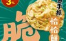 威海 3.6折! - 鮮蔥恰恰蔥抓餅 (10片/包)