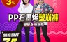 PP 波瑟楓妮 6.9折! - 林美秀吳淡如代言石墨烯懶人塑崩褲+蕾絲美胸內衣窈窕美胸組