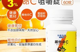 【台鹽生技】維他命C咀嚼錠-百香果口味 60錠/罐