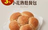 品牌：大成集團-岩島成 5.4折! - 岩島成日式湯種熟麩餐包 (200公克/包)