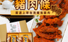 生活市集 6.9折! - 普一吳師傅豬肉條禮盒 200gX4包/盒 - 吮指回味 / 百吃不厭