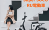 生活市集 5.3折! - Super SOCO RU電動車 (黑色/白色/紅色/橙色/綠色)