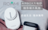 Roommi 7.1折! - 隨身補水風扇+AIRBOX方塊舒空氣淨化器 RM-FAN-03