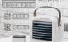Roommi+YFLIFE 8.4折! - 迷你空調冰冷扇(RM-FAN-01+AIRBOX)