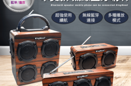 S系列多功能藍芽喇叭 S309/S409/S609 木質音箱 藍芽連接 無線攜帶