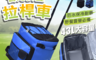 生活市集 7.2折! - 省力拉桿車保溫保冷袋 (黑色/藍色)