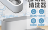 BLADE 5.6折! - 多功能清洗器QX-021 高頻振動/洗眼鏡機/可清洗珠寶、手錶等