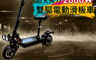 CARSCAM 8.0折! - 超大馬力2000W 48V鋰電雙驅電動折疊滑板車F13
