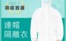 生活市集 4.5折! - 連身型連帽式防護隔離衣