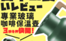 生活市集 4.8折! - 日本熱銷1L咖啡保溫壺/咖啡保冷壺/保溫壺/保溫水壺/玻璃保溫壺