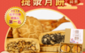普一 7.5折! - 經典提漿月餅禮盒 180g/入 (4入/盒)