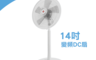 德律風根 5.9折! - 14吋變頻DC扇 LT-SF1908DC 福利品