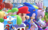 Nintendo 任天堂 8.3折! - NS 瑪利歐 索尼克AT東京奧運