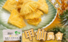 生活市集 6.7折! - 低溫烘培有機鳳梨果干隨手包 (35公克/包) 新鮮果乾/水果乾