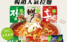 韓味不二 7.6折! - 偶然成為社長拉麵(贈QQ冷麵、蕎麥冷麵) 熱量低/宵夜三餐