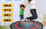 生活市集 6.7折! - trampoline40吋全年齡層適用休閒玩樂運重健身帶扶手彈跳蹦床