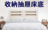 JAJA 7.9折! - MIT機能收納抽屜床底 單大3.5尺/雙人5尺/雙大6尺