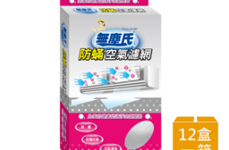 【無塵氏】防蟎冷氣空氣濾網 12盒/箱