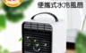 生活市集 8.1折! - AIR負離子四段風水冷扇/小風扇/桌上風扇/涼風扇