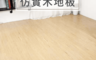 JUSTY家適帝 6.4折! - 防水仿實木地板(12片/組