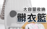生活市集 5.1折! - 大容量可折疊網狀收納籃 透氣網面 摺疊收納 不易潮濕 (粉色綿羊/灰色小象)
