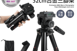 投影攝影鋁合金三腳架(52cm，伸縮款) 手機三腳架/投影機三腳架/自拍支架