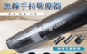 LARMI 樂米 6.7折! - 無線車載吸塵器(A8)  輕量400g HEPA多重過濾
