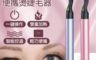 希妮爾CNAIER 4.0折! - 便攜燙睫毛器 粉色/紫色
