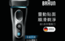 百靈Braun 8.1折! - 德國百靈B145S刮鬍刀(乾溼兩用) 全機可水洗/三刀頭設計