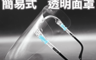 生活市集 3.7折! - 可調節防飛沫透明面罩 三段調節 視野清晰 安全隔離 防護加倍