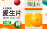 生活市集 10.0折! - 人生愛生片40錠裝/維他命C/鈣/營養補充