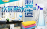 生活市集 4.8折! - MIT 次氯酸水製造機  3種濃度 8分鐘完成 環保節能 搭配吸水巾