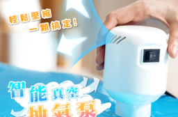 【太力】智能真空抽氣泵電泵 (壓縮收納袋好幫手)